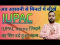 ''How to Name Organic Compounds| IUPAC Rules Explained"