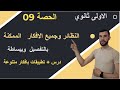 مفهوم النظائر ووحدة الكتل الذرية الوحدة الأولى أولى ثانوي