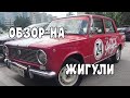 Что это было? Обзор на Жигули!