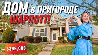 видео: Обзор дома в Indian Trail, NC за $399,000! Такого мы еще не видели! Спрятали гараж и водонагреватель картинка: Обзор дома в Indian Trail, NC за $399,000! Такого мы еще не видели! Спрятали гараж и водонагреватель