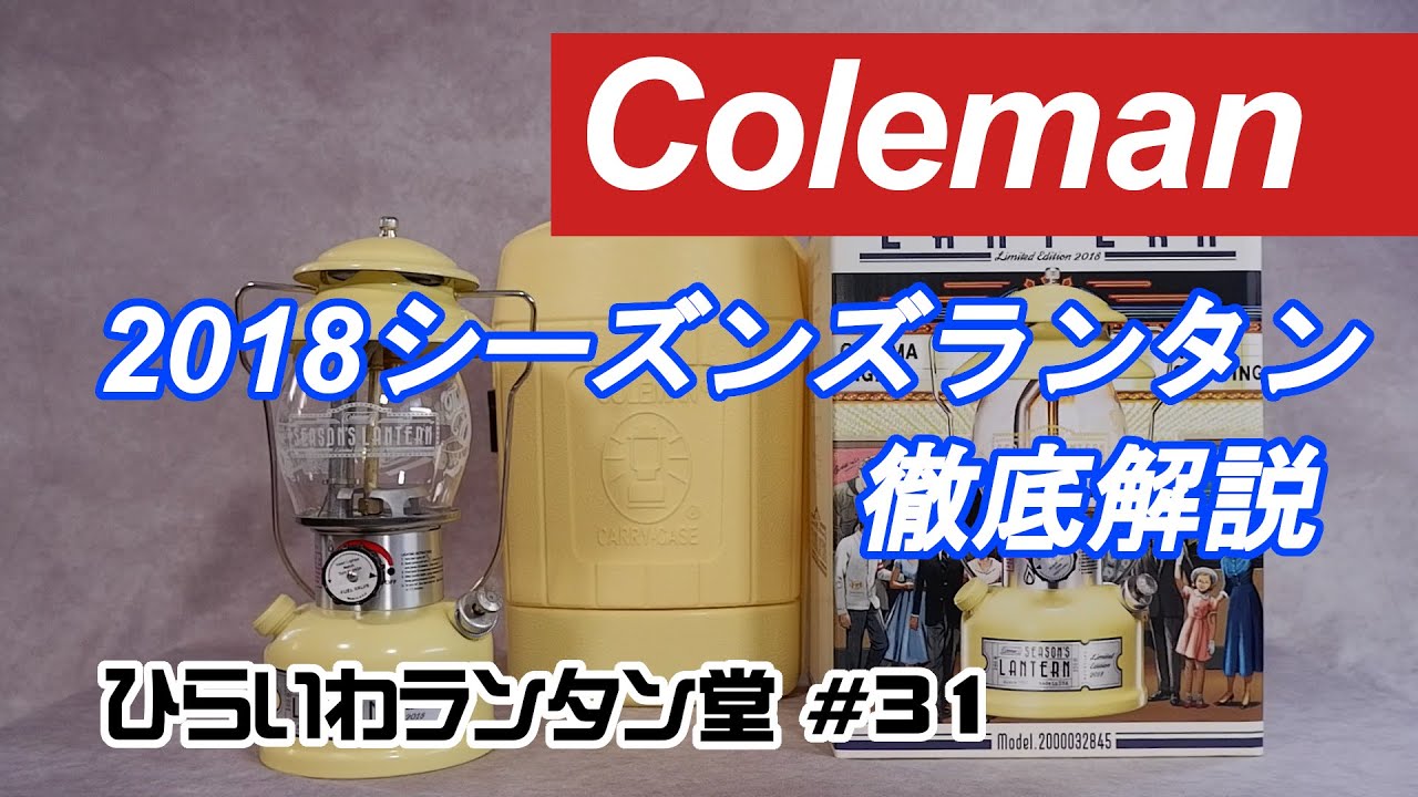 コールマン 2018年シーズンズランタン 徹底解説 - YouTube