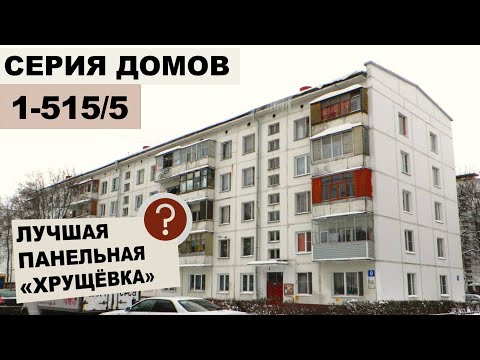 Панельная хрущевка  515 (1-515) - лучшая в своем классе - все о доме. Обзор и планировки.