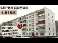 Панельная хрущевка 1-515 (лучшая в своем классе) - все о доме, с планировками и особенностями.