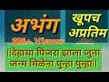 देहाचा पिंजरा झाला जुना|नको अभिमान करू भल्या माणसा|अभंग|भावगीत|dehacha pinjara jhala juna|abhang