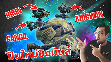 ยิงโคตรอลังการ ลองอาวุธใหม่ Gangil Mogwan Kirin War Robots 10.7 #DMBL #WARROBOTS