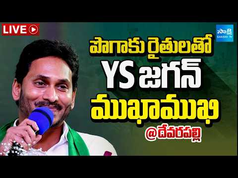 YS Jagan LIVE : పొగాకు రైతులతో YS జగన్ ముఖాముఖి | YS Jagan Interacts with Tobacco Farmers - SAKSHITV