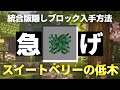 【マイクラ】スイートベリーの低木の入手方法【スイッチ対応】