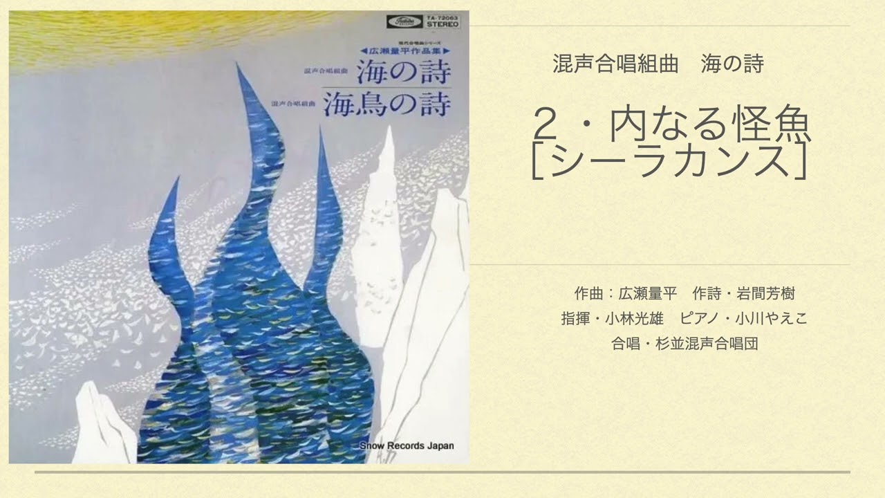 広瀬量平 作曲 岩間芳樹 作詩 混声合唱組曲 「海の詩」 [監修] 広瀬量