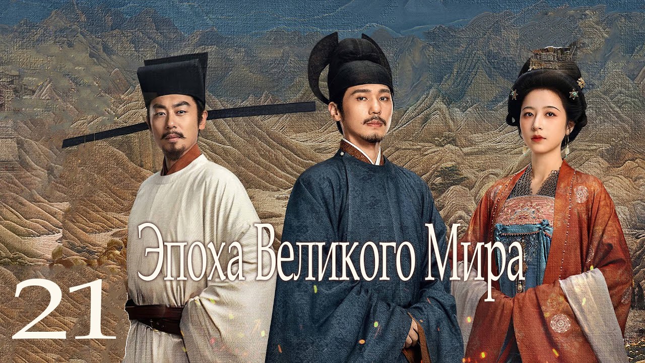 Эпоха Великого Мира 21 серия (русская озвучка) дорама Swords into Plowshares, 太平年