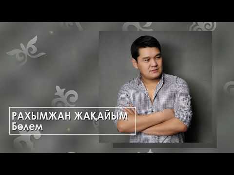 Рахымжан Жақайым - Бөлем (аудио)