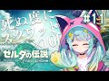 【#薩爾達傳說王國之淚】初見PLAY✨死了就深蹲？！#11｜Rumi/懶貓子