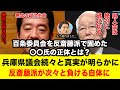 竹内県議が亡くなったことの真実は、◯◯議員が反斉藤派を集めて百条委員会をやったから？丸尾まきもついでに怒られる #兵庫県 #兵庫県知事 #兵庫県議会 #立花孝志 #斎藤元彦