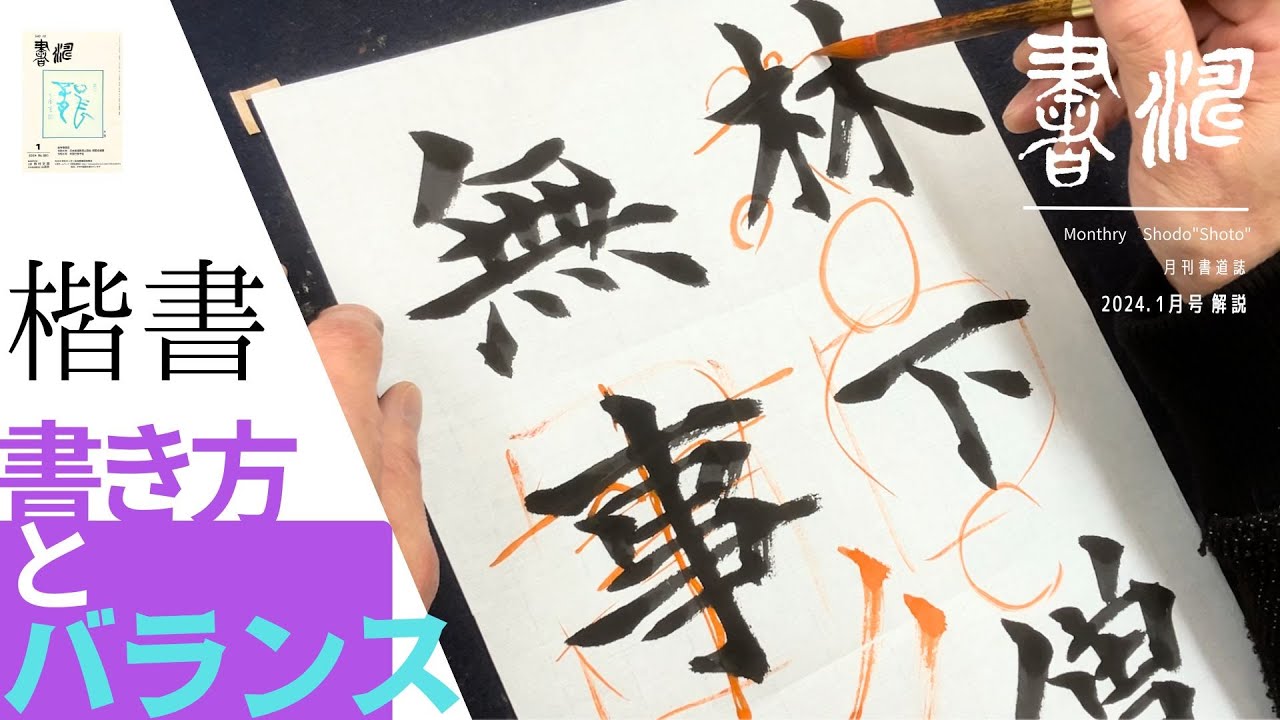 書道 】楷書！〜書き方とバランス〜＜書濤2024 1月号 解説①半紙