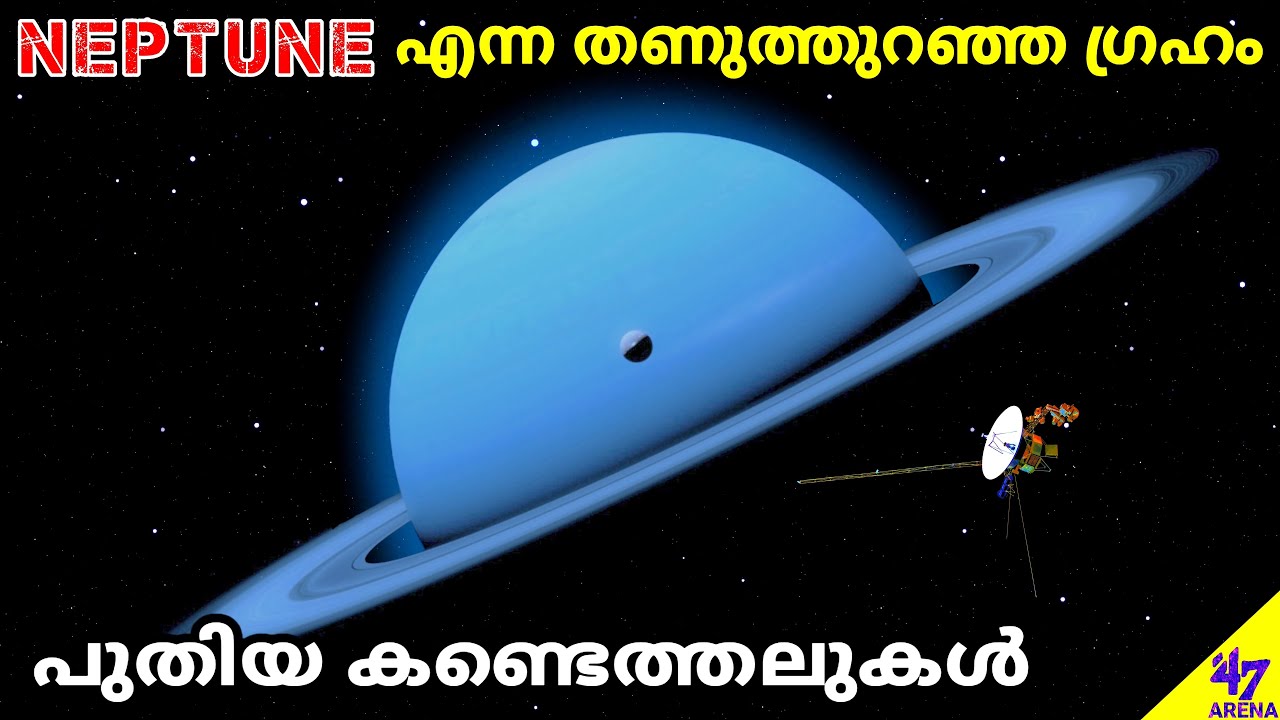 Neptune-The Frozen World | Voyager-2 Discoveries | Malayalam Space Facts Science | 47 ARENA