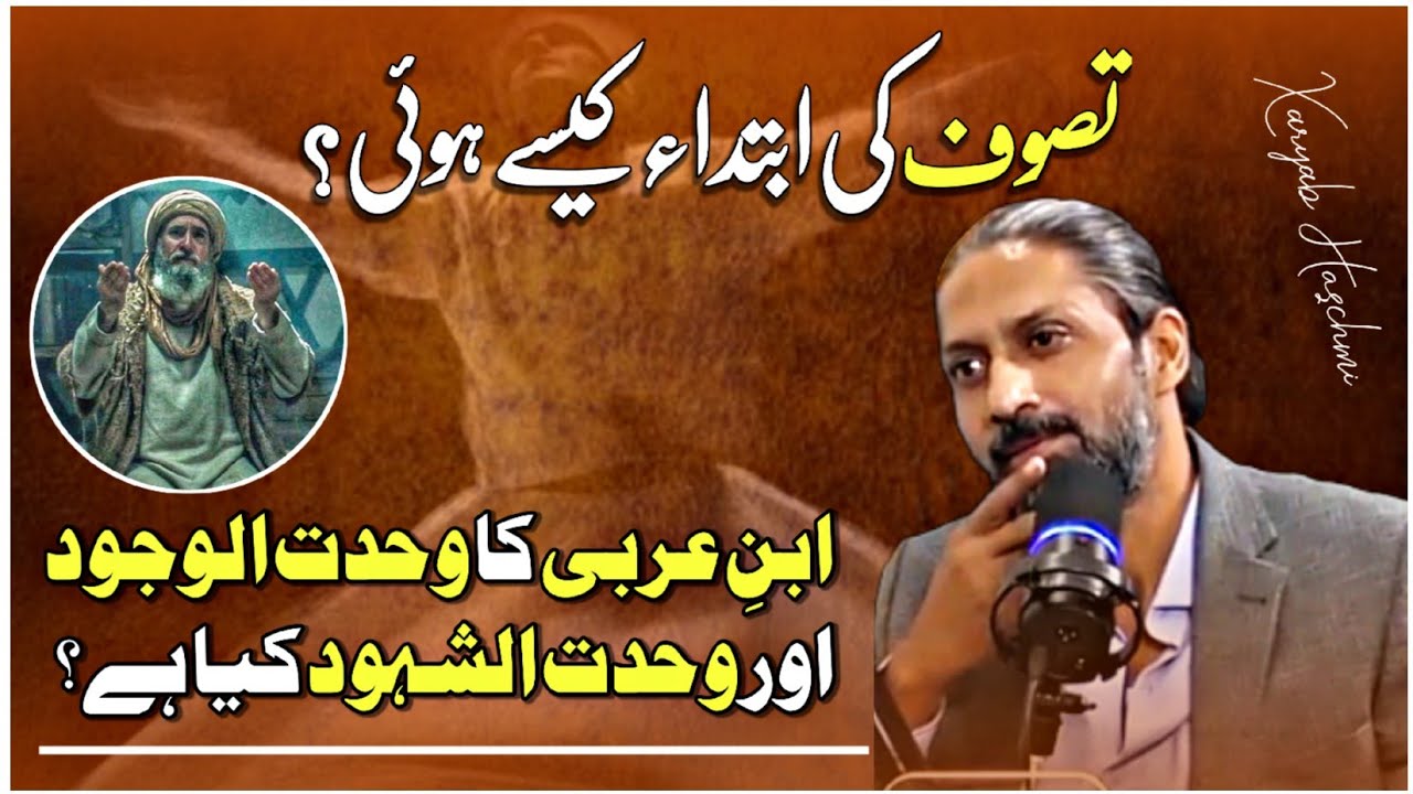 Wahdatul Wajood and Wahdatul Shahood | کائنات کی ہر شے ربّ ہے؟ | Xaryab Haschmi