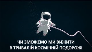 Чи зможемо ми вижити в тривалій космічній подорожі [TED-Ed]