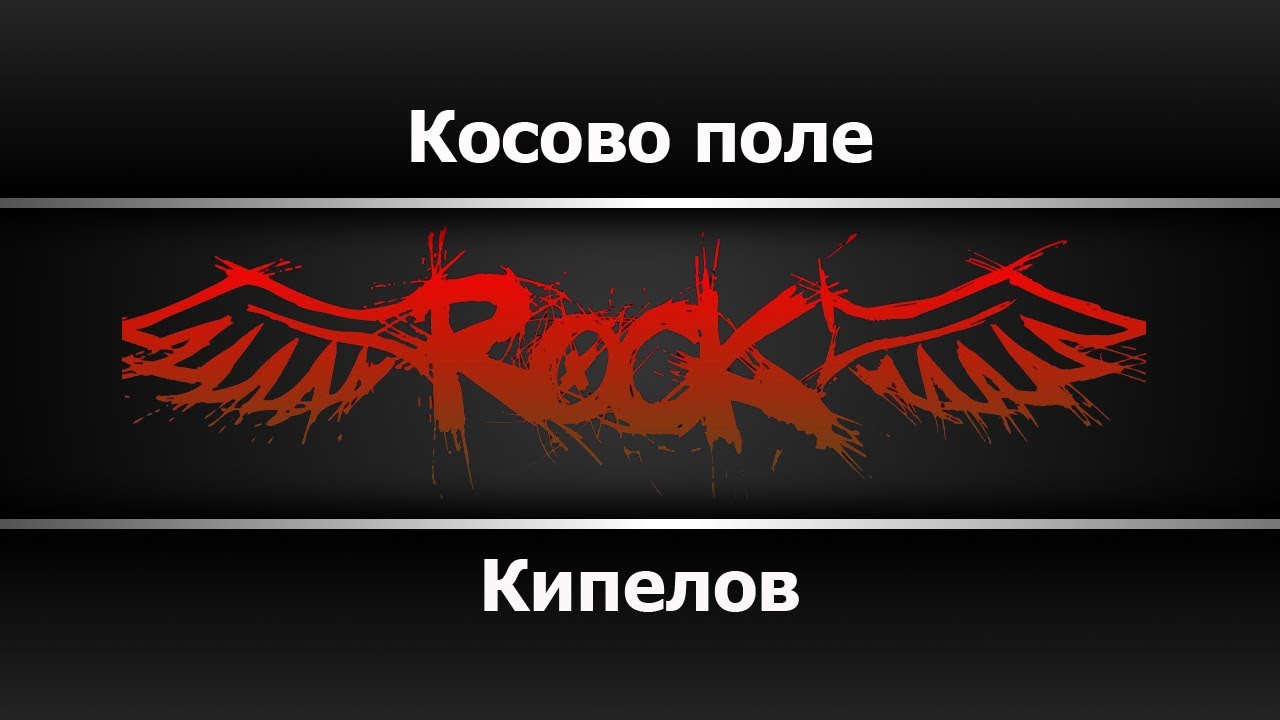 Кипелов - Косово поле (Караоке)