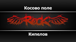 картинка: Кипелов - Косово поле (Караоке)