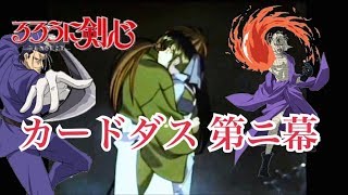 【カードダス】るろうに剣心 第二幕