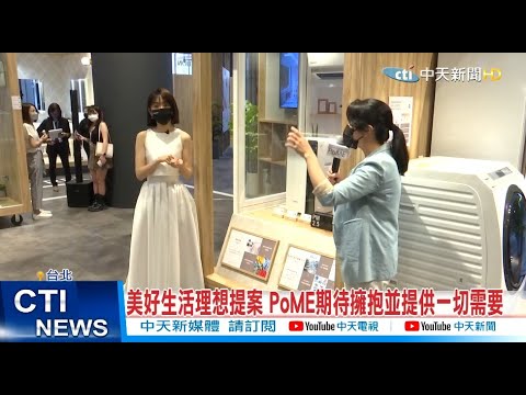 【每日必看】美好生活理想提案 PoME期待擁抱並提供一切需要 @中天新聞CtiNews    20220721
