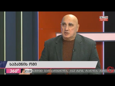 ვახტანგ კაპანაძე პალიტრანიუსის ეთერში გადაცემაში \"360 გრადუსი\"