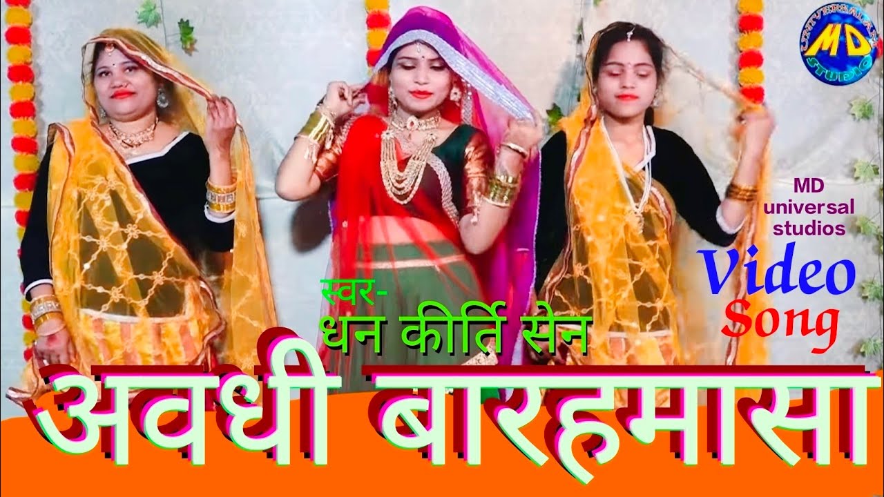 Barahmasa लाग अषाढ़ हरे मोरी गोईयां Avdhi बारहमासी गीत #avdhi #baramasi Dhan kirti Sen MD universal.