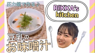伊原六花のお料理♫【RIKKA's kitchen〜豆乳のお味噌汁〜】