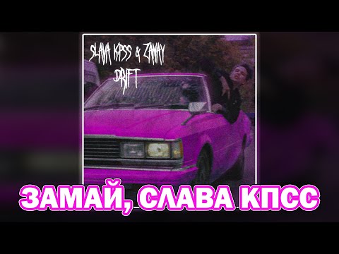 ЗАМАЙ, Слава КПСС - Дрифт