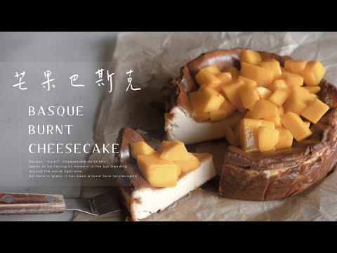 ( 懶人版本 ) 夏季・芒果巴斯克食譜教學｜Basque burnt cheesecake Recipe/開啟CC字幕