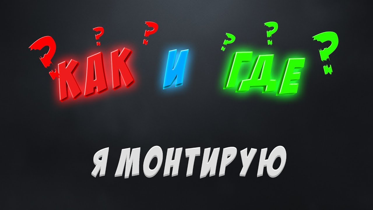 Туториал как монтировать. Туториал как монтировать