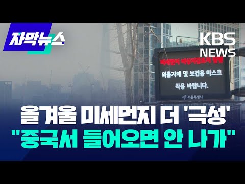 [자막뉴스] 올겨울 미세먼지 더 &amp;#39;극성&amp;#39; …&amp;quot;중국서 들어오면 안 빠져나가&amp;quot; / KBS 2023.12.29.