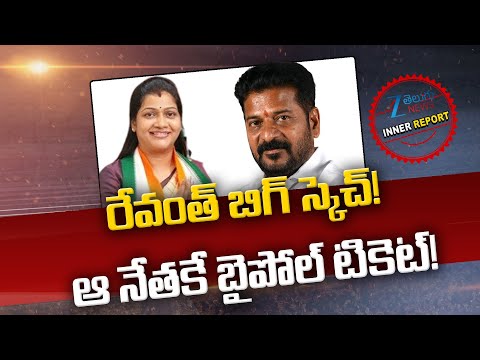 CM Revanth Big Sketch | Bypoll Election | Kanjarla Vijaya Lakshmi | రేవంత్ బిగ్ స్కెచ్! | ZEE News - ZEE24TELUGUNEWS