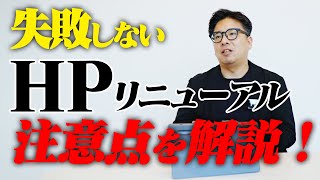 【注意】サイトリニューアルで“よくある失敗”とは？実例つきで解説！