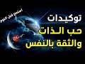 توكيدات حب الذات والثقة بالنفس *استمع قبل النوم*