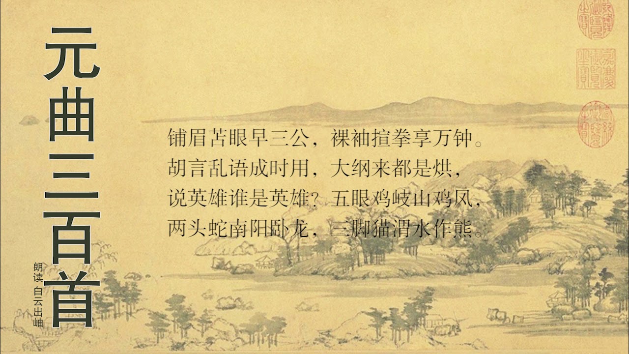 元曲三百首张鸣善双调水仙子讥时- YouTube