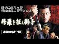 【🎬無料配信中】『修羅を征く獅子 』怒りに燃えた時男は修羅の獅子となる！男が燃える・任侠ＯＶのレーベル「侠ＯＴＯＫＯ」