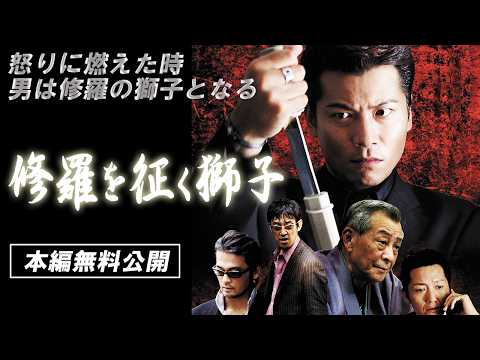 🎬無料配信中】『修羅を征く獅子 』怒りに燃えた時男は修羅の獅子と