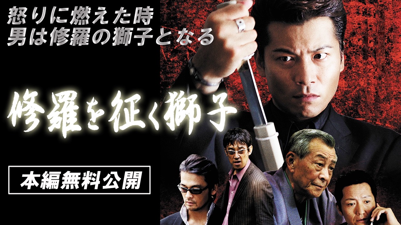 🎬無料配信中】『修羅を征く獅子 』怒りに燃えた時男は修羅の獅子と