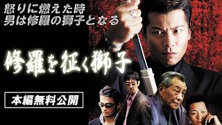 【🎬無料配信中】『修羅を征く獅子 』怒りに燃えた時男は修羅の獅子となる！男が燃える・任侠ＯＶのレーベル「侠ＯＴＯＫＯ」