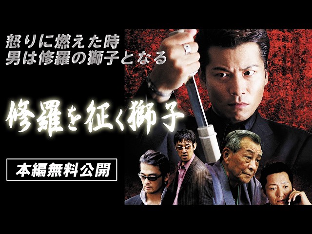 🎬無料配信中】『修羅を征く獅子 』怒りに燃えた時男は修羅の獅子と