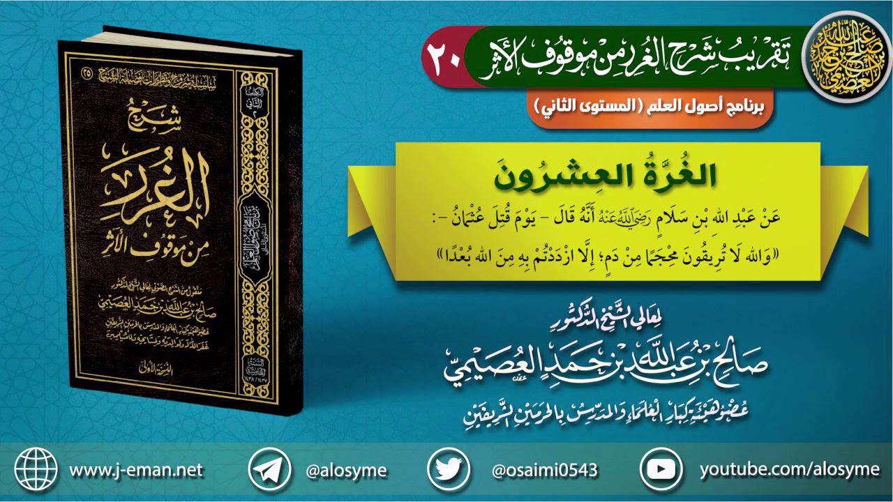 20 الغرة العشرون | تقريب (شرح الغرر من موقوف الأثر) للشيخ صالح العصيمي
