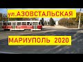 Мариуполь ул. Азовстальская октябрь 2020