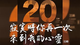 Miniatura del video "汪峰 -《2020》- 寂寞時你再一次來到我的心靈｜CC歌詞字幕"