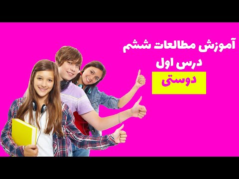 مطالعات اجتماعی پایه ششم بخش اول از درس اول