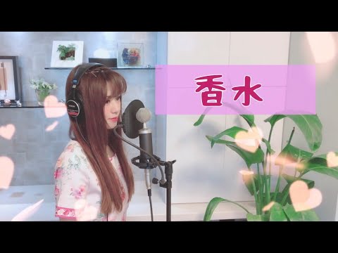【歌ってみた】香水 / 瑛人 - covered by 絵仁【女性が歌う】