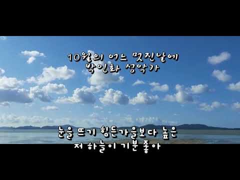 한경혜 작사/ 외 국 곡:10월의 어느 멋진날에/테너 박인화 성악가