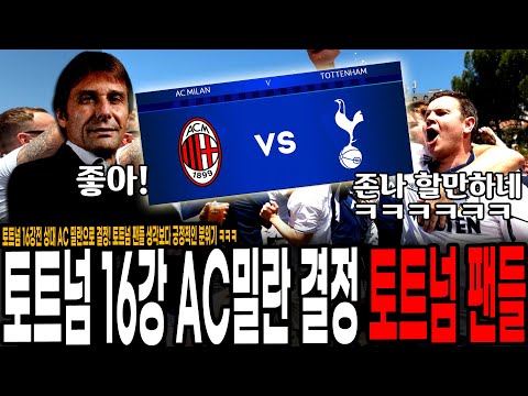 &amp;quot;ㅈㄴ <strong>할만한데</strong>? ㅋㅋㅋ&amp;quot; 토트넘 챔스 16강 상대 AC 밀란 결정에 토트넘 현지팬들이 보인 반응 ㅋㅋㅋ
