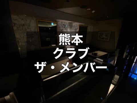 熊本キャバクラ　【ザ・メンバー(The Member)】　店内紹介