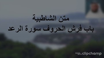 متن الشاطبية باب فرش الحروف - سورة الرعد