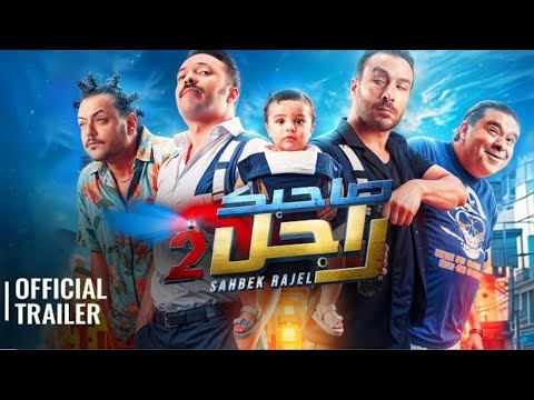 فيلم صاحبك راجل 2 أخراج قيس شقير